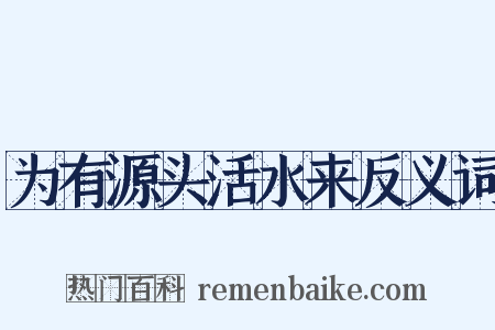 为有源头活水来反义词是什么意思的图片